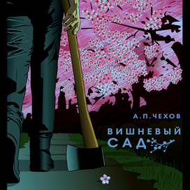 "Вишневый сад" обложка в стиле манга
