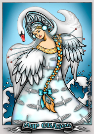 Царевна Лебедь 