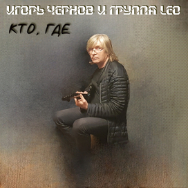 Игорь Чернов Кто, где
