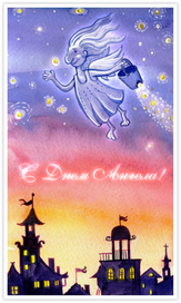 Ангел - растеряшка