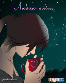 открытка люблю