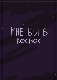 мне бы в космос