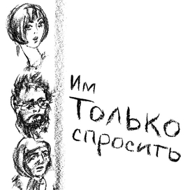 Им только спросить