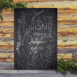 Сказка про добрые дела. Часть 1