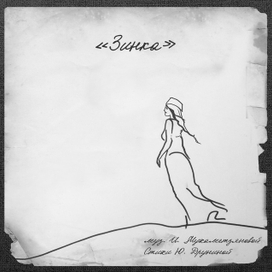 Обложка для военной песни "Зинка" 