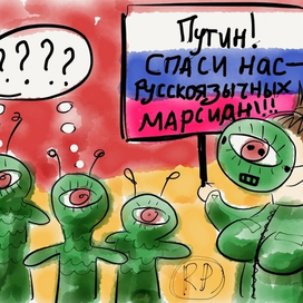 Марссия!...Это Родина моя!...