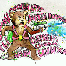 Ты мой лучший друг!