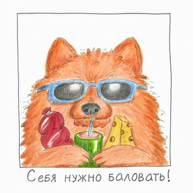 Себя нужно баловать👌