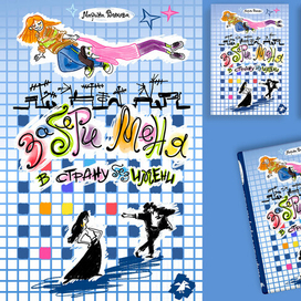 Обложка для детской подростковой книги