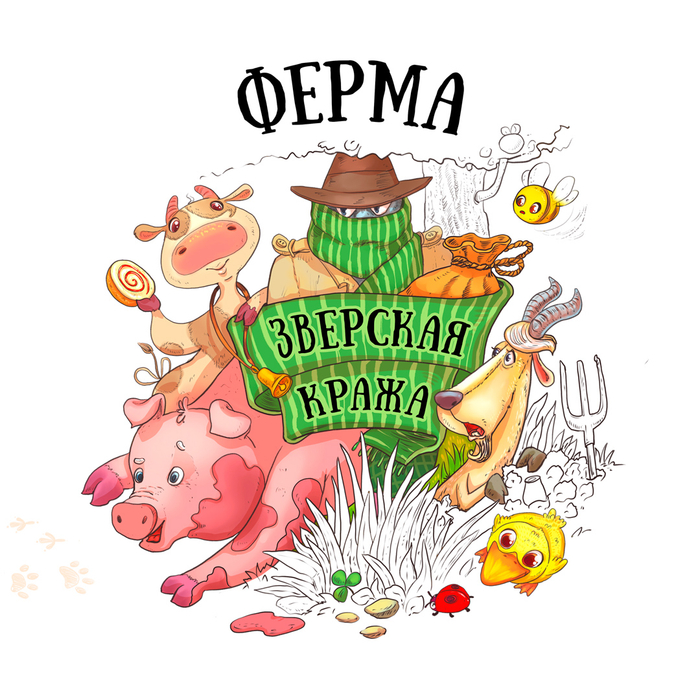 Ферма и ее подозреваемые