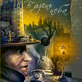 обложка для книги К.Р.Сафон В’язень Неба. Книга 3 из-во КСД