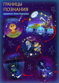 комикс "Границы познания" 1 лист
