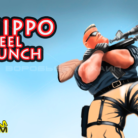 Стальной кулак