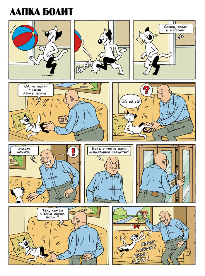Комикс из сериала  "Кешка" - ЛАПКА БОЛИТ