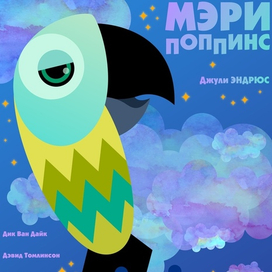 Мэри Поппинс