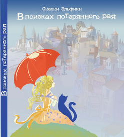 В поисках потерянного рая