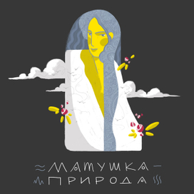 матушка-природа