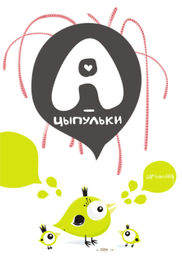 A-цыпульки