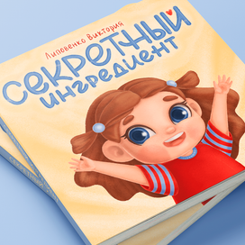 Авторская книжка-малышка "Секретный ингредиент"