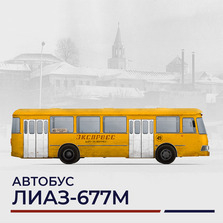 Автобус «ЛиАЗ-677М»