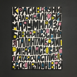 Леттеринг композиция "Бесконечно новая"