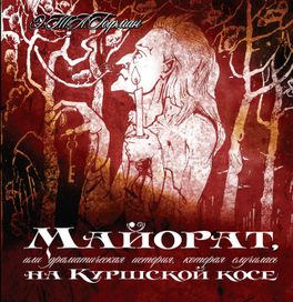 обложка новеллы Э.Т. А. Гофмана "Майорат"