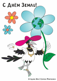 С Днём Земли!