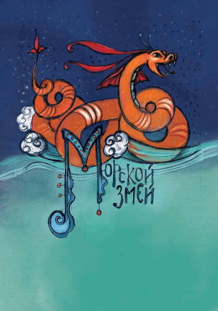 Морской змей