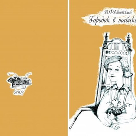 городок в табакерке