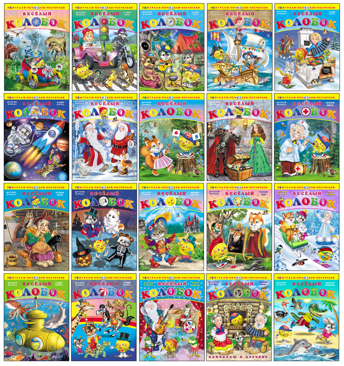 Обложки журналов «Весёлый колобок»