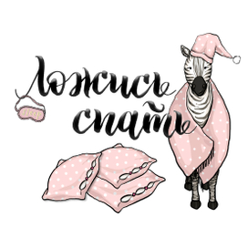 Ложись спать