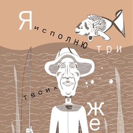 Poster for the "Golg Fish"fairy tale.