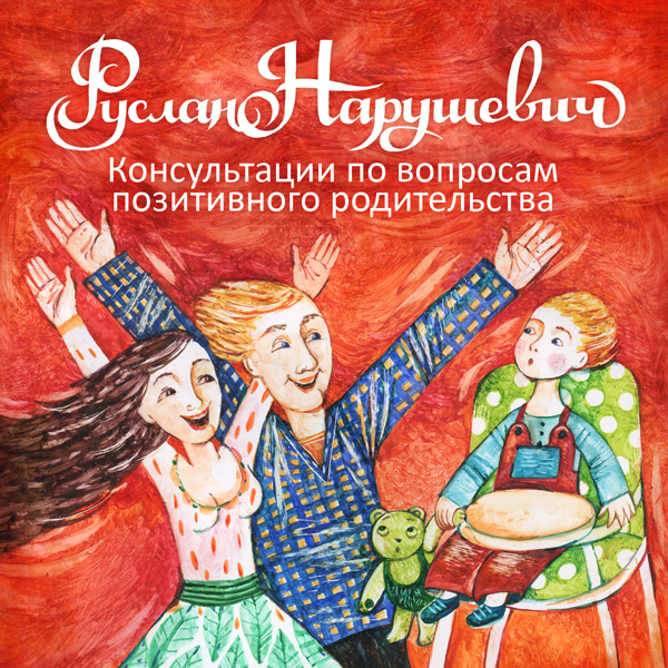 Позитивное родительство