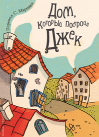 Дом, который построил Джек