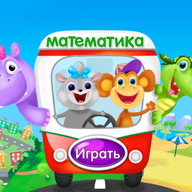 Игровой экран для мобильного приложения "Математика для детей"