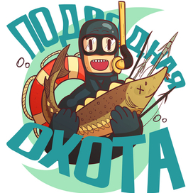 Подводная охота