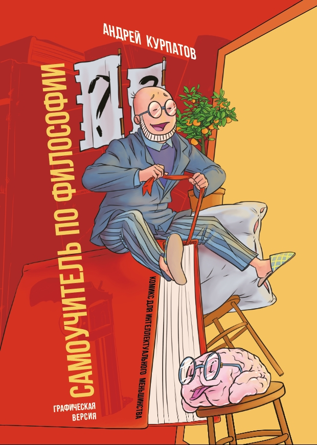 Обложка для "Справочник о философии" А.В.Курпатова