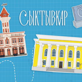 Город Сыктывкар