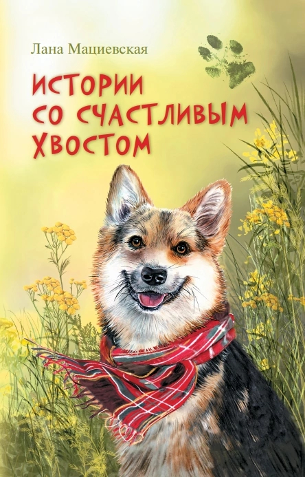 Обложка для книги "Истории со счастливым хвостом", издательство Аквилегия-М