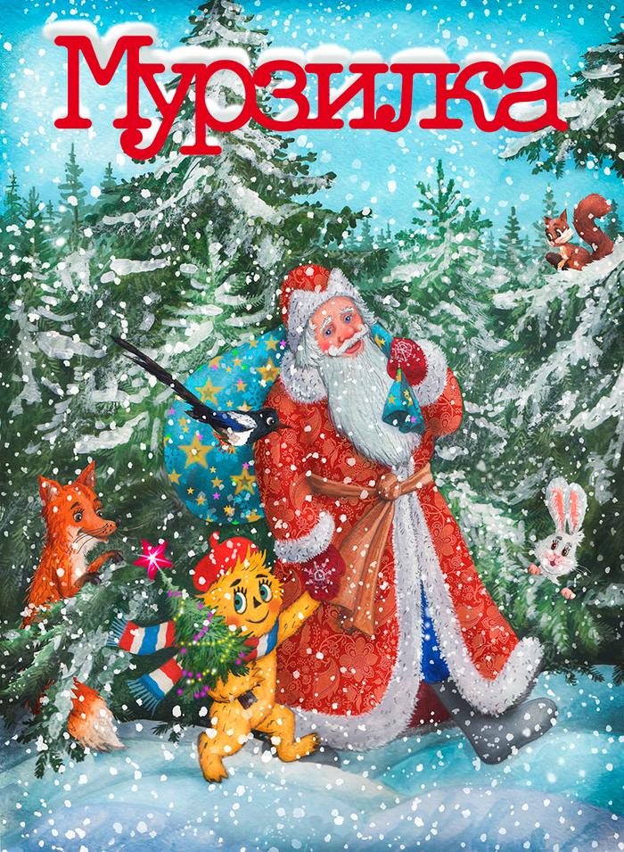 "Мурзилка", обложка.