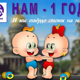 Нам один год!