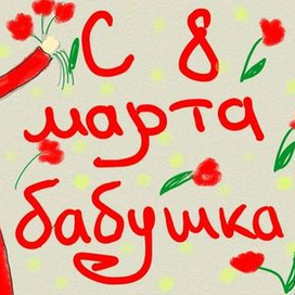 С 8 марта бабушка!