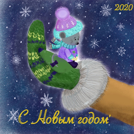 С Новым годом!