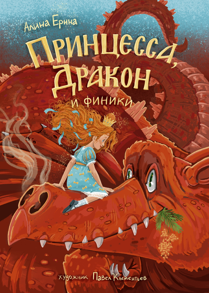 Принцесса, Дракон и финики