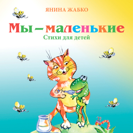 Обложка "Мы-маленькие" стихи для детей