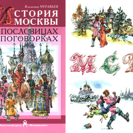 "История Москвы в пословицах и поговорках" Обложка, заставки, буквицы