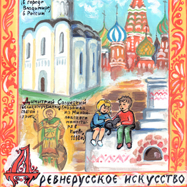 Азбука Искусства - Д, древнерусское искусство