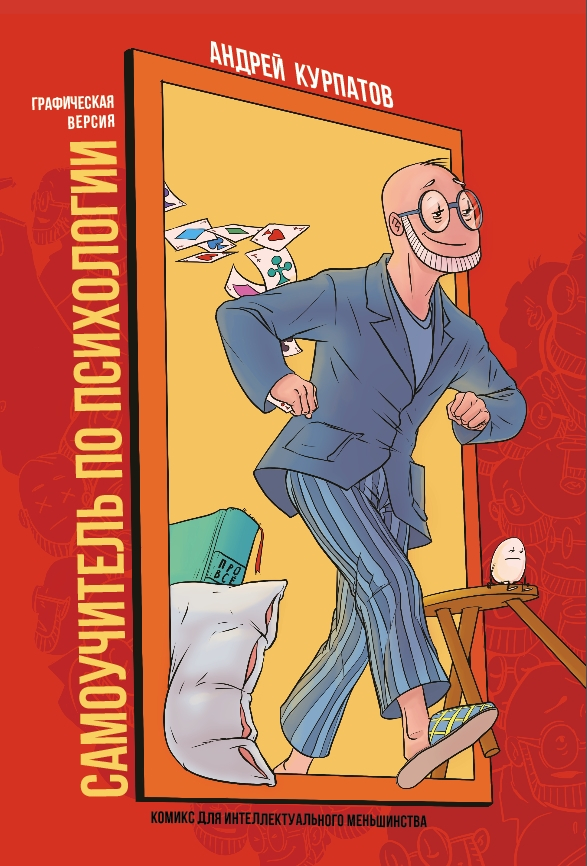 Обложка для "Самоучитель по психологии" А.В. Курпатова