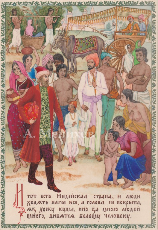 И тут есть Индийская страна... (Хождение за три моря)