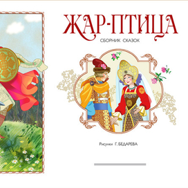 Титул  сборника сказок для переиздания